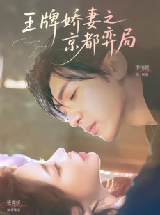 短剧《王牌娇妻之京都弈局》66集短剧1080P在线免费看