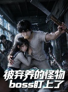 短剧《被弃养的怪物boss盯上了》60集短剧全集在线畅快观看