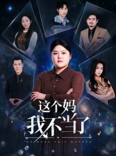 短剧《这个妈我不当了》69集短剧完整版免费畅享观看