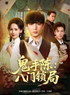 短剧《鬼手陈：八门锁局》71集短剧在线解锁全集免费追