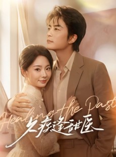 短剧《久疾逢甜医》62集短剧1080P在线免费观赏