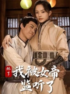 短剧《坏了！我被女帝监听了》91集短剧在线解锁全集看个够