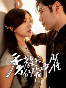 短剧《季教授的笼中雀》50集短剧全集流畅版手机在线看