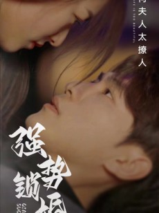 短剧《强势锁婚奈何夫人太撩人》60集短剧高清流畅在线免费看