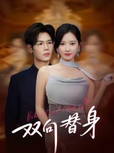 短剧《双向替身》80集短剧完整版在线畅快观看