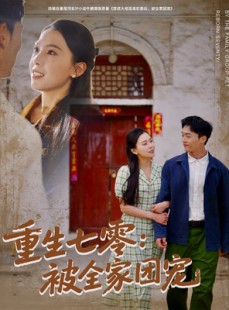 短剧《重生七零：被全家团宠》81集短剧在线全集高清流畅播放