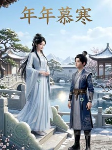 短剧《年年慕寒》20集短剧1080P超清在线观看