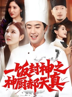 短剧《一饭封神之神厨郝天真》80集短剧1080P在线畅快看