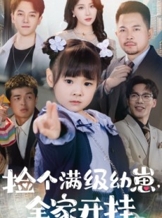 短剧《捡个满级幼崽全家开挂》71集短剧高清流畅在线免费看