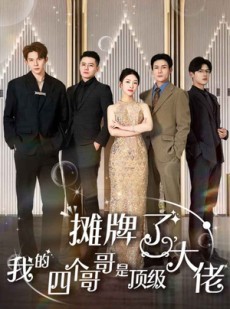 短剧《摊牌了，我的四个哥哥是顶级大佬》80集短剧全集抢先观看不等待