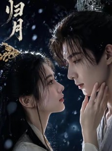 短剧《归月》48集短剧在线免费看无删减版