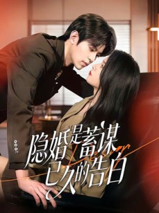 短剧《隐婚是蓄谋已久的告白》52集短剧完整版免费畅享观看