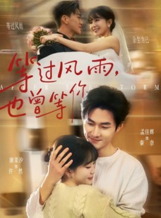 短剧《等过风雨，也曾等你》60集短剧高清全集免费在线赏