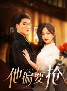 短剧《他偏要抢》130集短剧蓝光画质抢先观看