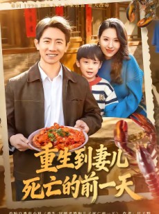 短剧《重生到妻儿死亡的前一天》80集短剧全剧集免费在线看