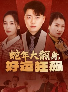 短剧《蛇年大翻身，好运狂飙》31集短剧无广告在线观看