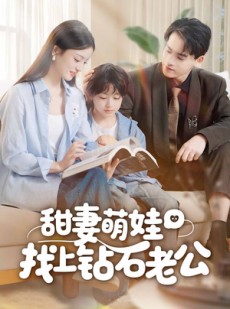 短剧《甜妻萌娃找上钻石老公》50集短剧免费看全集不卡顿