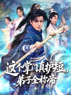 短剧《这个掌门真护短，弟子全称帝》70集短剧免费观看完整剧情