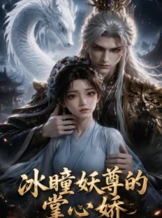 短剧《冰瞳妖尊的掌心娇》47集短剧全集资源免费分享