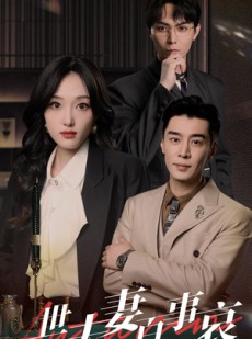 短剧《一世夫妻百事哀》55集短剧手机移动端免费看全集