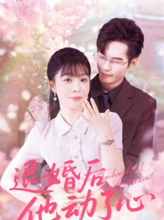 短剧《退婚后他动了心》60集短剧高清无删减版免费观看