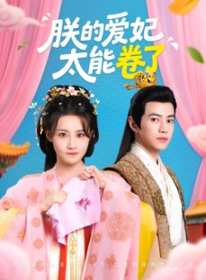 短剧《朕的爱妃太能卷了》76集短剧蓝光画质VIP专享观看