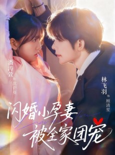 短剧《闪婚小孕妻被全家团宠》59集短剧网盘免费下载看全集