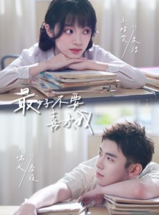 短剧《最好不要喜欢我》56集短剧全集资源在线免费看