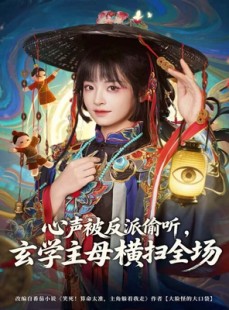 短剧《心声被反派偷听，玄学主母横扫全场》73集短剧高清流畅在线观影