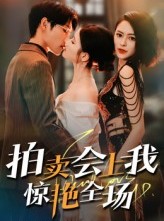 短剧《拍卖会上我惊艳全场》30集短剧完整版资源免费观看