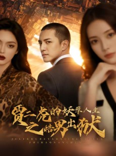 短剧《贾二虎的妖孽人生之皓男出狱》75集短剧一口气看完超爽