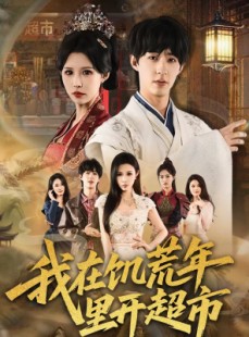 短剧《我在饥荒年里开超市》60集短剧高清无广告在线看