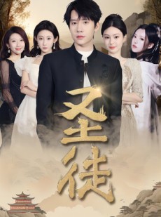 短剧《圣徒》96集短剧全集在线免费观看无需会员