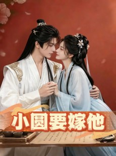 短剧《小圆要嫁他》30集短剧全集免费在线看到底