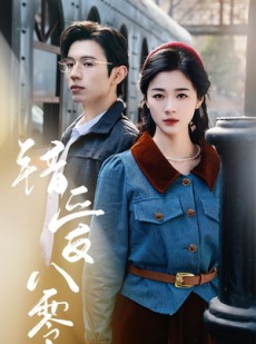 短剧《错爱八零》50集短剧全集资源一键解锁观看