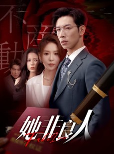 短剧《她非良人》62集短剧蓝光画质独家免费放送