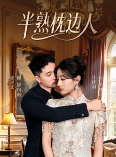 短剧《半熟枕边人》80集短剧超清画质在线追剧