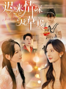 短剧《迟来情深比草贱》36集短剧全集高清无删减观看