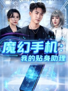 短剧《魔幻手机我的贴身助理》80集短剧在线解锁全集免费追