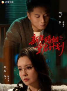 短剧《新年婚姻重启计划》70集短剧免费观看大结局版