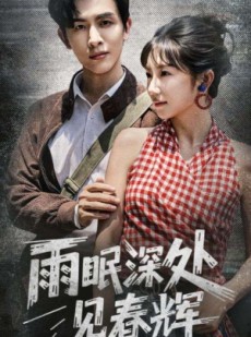 短剧《雨眠深处见春辉》60集短剧高清完整版免费畅看
