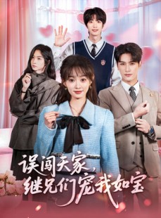 短剧《误闯天家继兄们宠我如宝》59集短剧在线解锁全集免费看