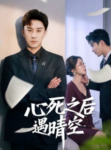 短剧《心死之后遇晴空》30集短剧全集在线免费畅播