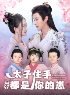 短剧《太子住手三个都是你的崽》80集短剧全集无广告流畅播放