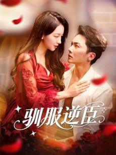 短剧《驯服逆臣》80集短剧免费在线看到底