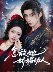 短剧《怎敌她娇媚动人》73集短剧高清全集一键观看