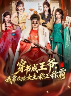 短剧《穿书成王爷，我靠攻略女主称王称霸》62集短剧免费高清一键观看