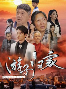 短剧《游子归家》88集短剧每日更新在线追看