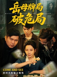 短剧《岳母牌局破危局》52集短剧每日更新在线追剧观看