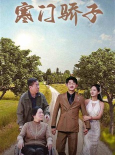 短剧《寒门骄子》46集短剧全集高清版免费欣赏